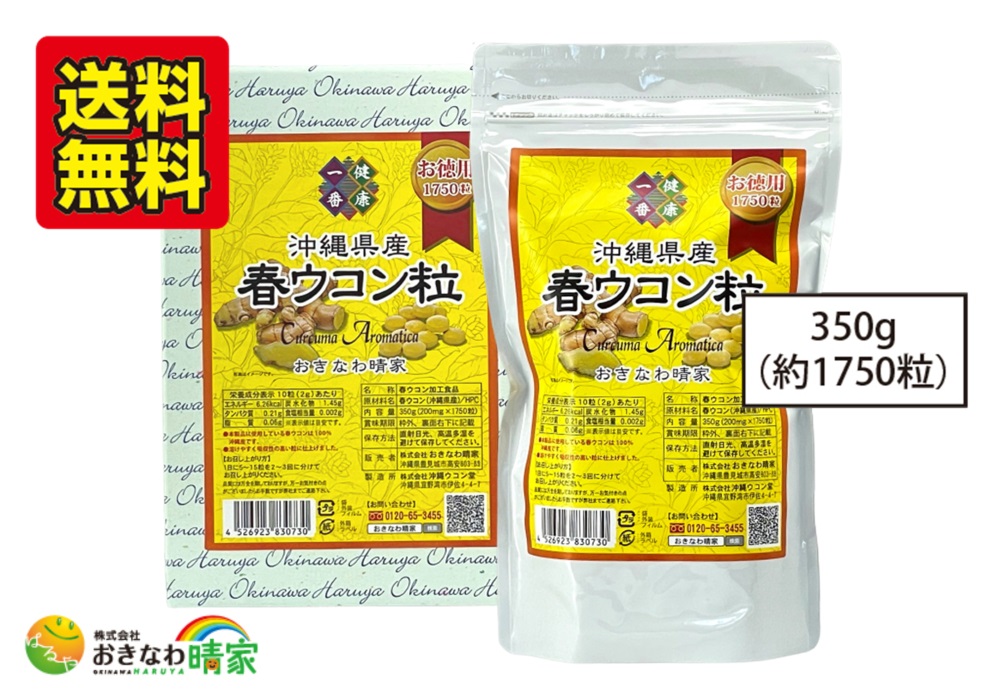 沖縄県産 春ウコン粒 お徳用 350g(約1750粒)/送料無料