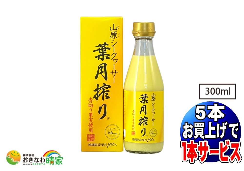 山原シークヮーサー 葉月搾り 300ml