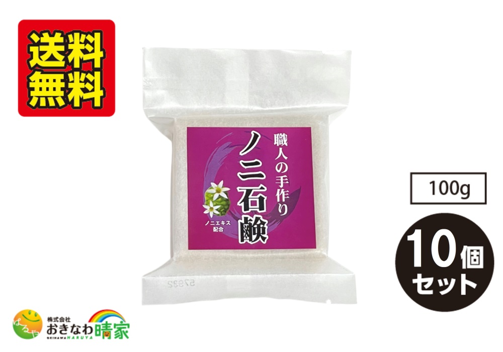 おきなわ晴家 手作り ノニ石鹸 100g×10個/送料無料