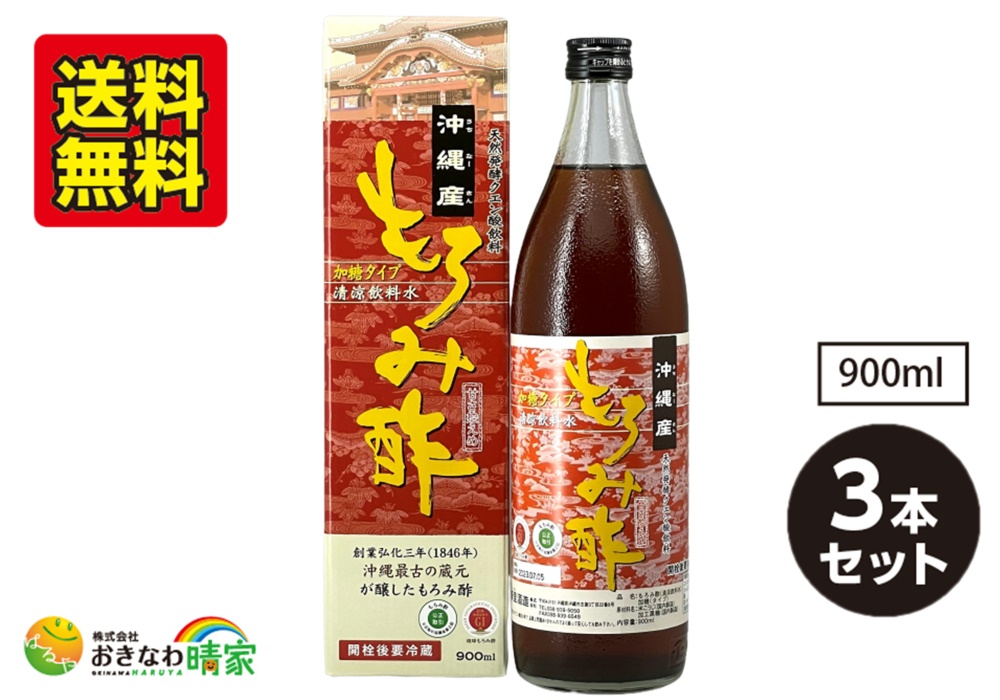 沖縄産 もろみ酢 加糖タイプ 900ml×3本/送料無料