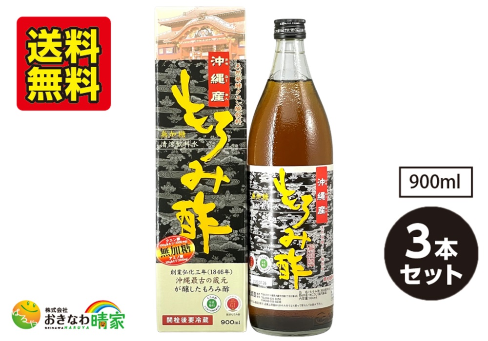 沖縄産 もろみ酢 無加糖 900ml×3本/送料無料