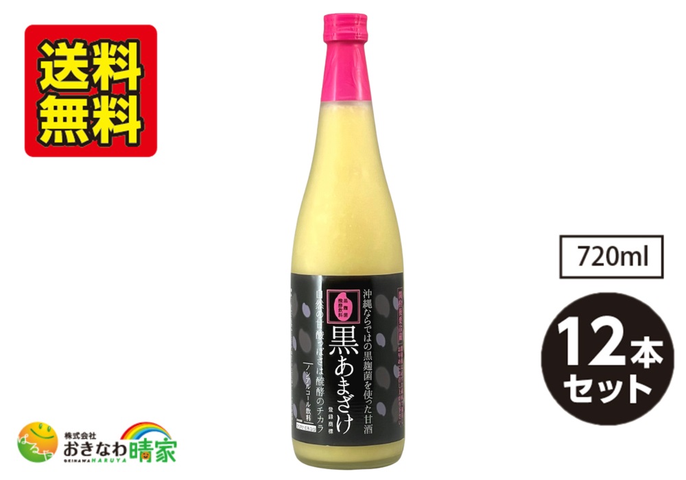 忠孝酒造の 黒あまざけ 720ml×12本/送料無料