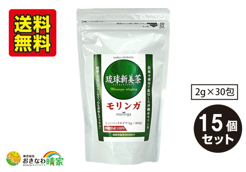 琉球新美茶 モリンガ茶 ティーバッグ 60g(2g×30包)×15個/送料無料