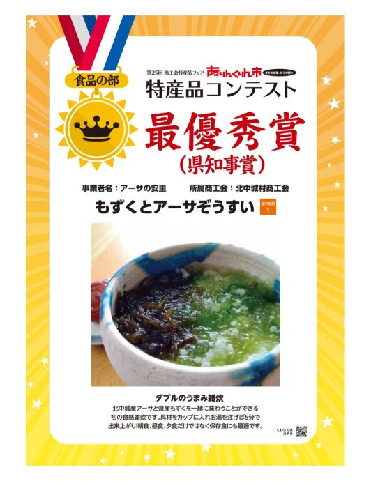 もずくとアーサぞうすい6個入りX2セット/商工会特産品コンテスト最優秀賞受賞