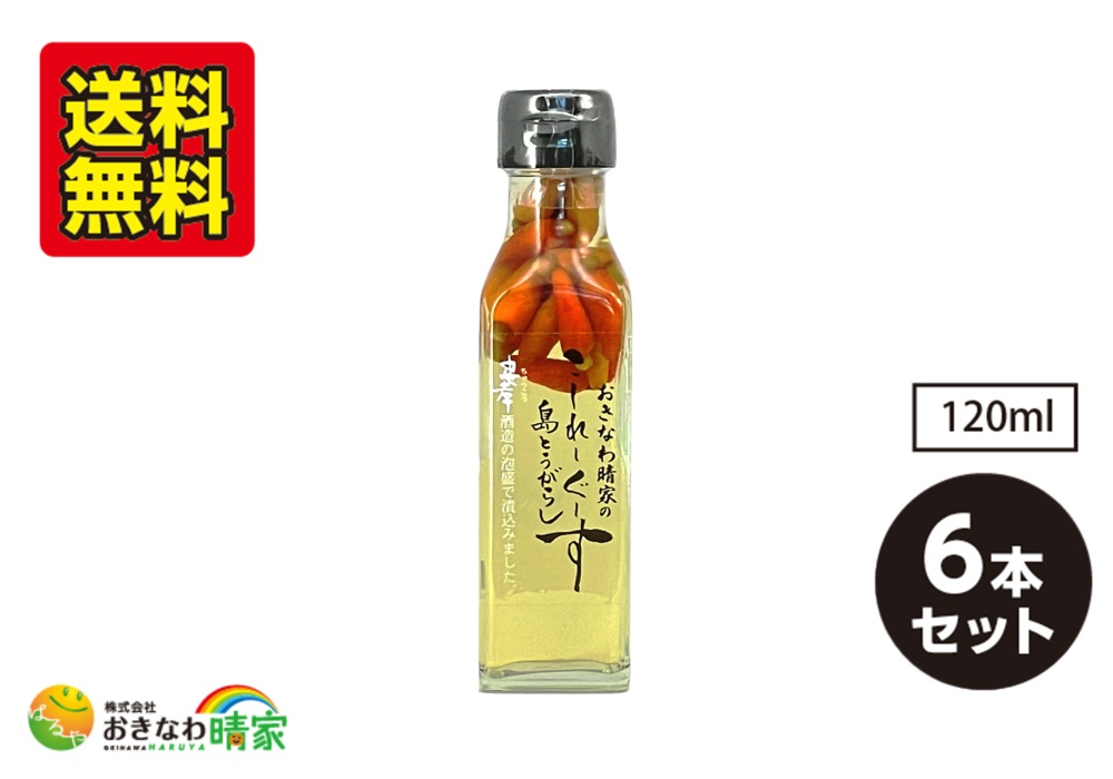 おきなわ晴家のこーれーぐーす 島とうがらし 120ml×6本/送料無料