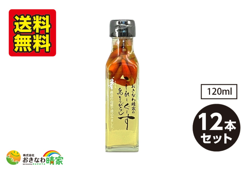 おきなわ晴家のこーれーぐーす 島とうがらし 120ml×12本/送料無料