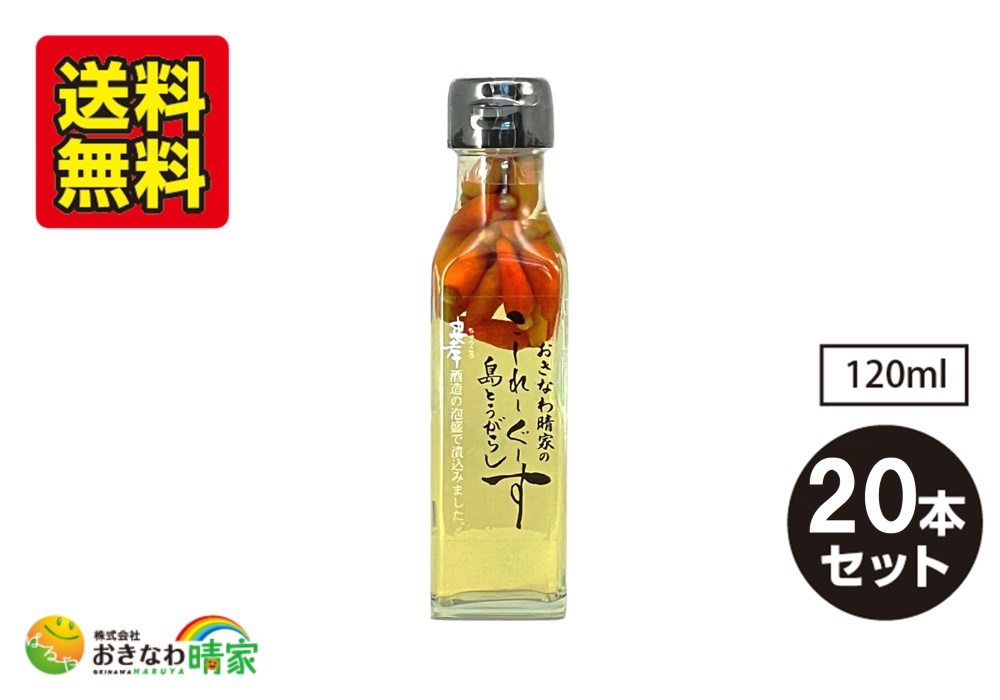 おきなわ晴家のこーれーぐーす 島とうがらし 120ml×20本/送料無料