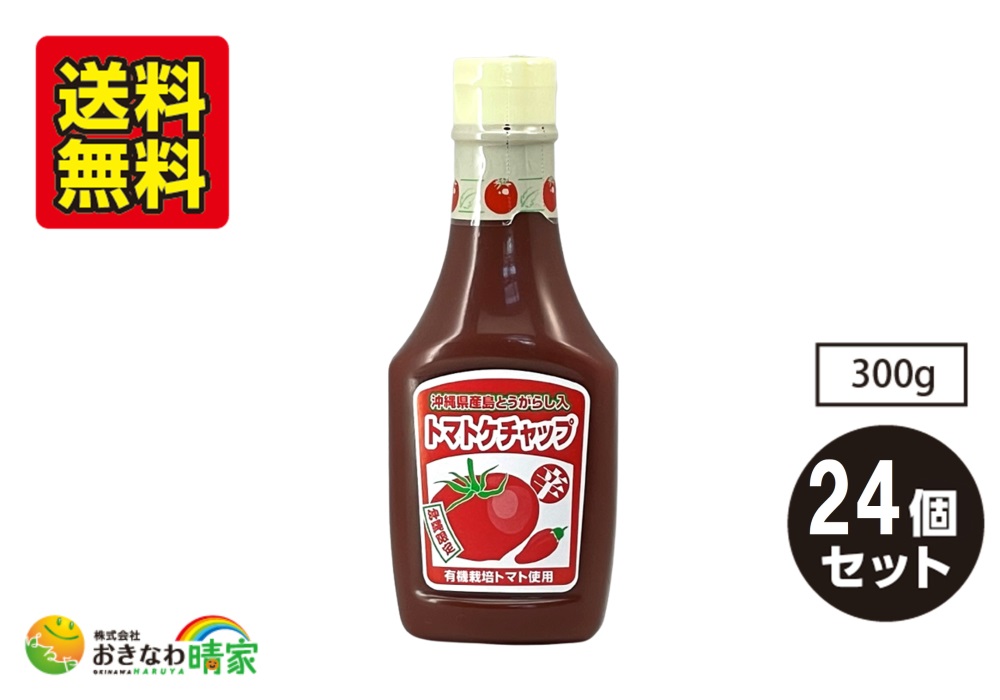 島とうがらし入り トマトケチャップ 300g×24個/送料無料