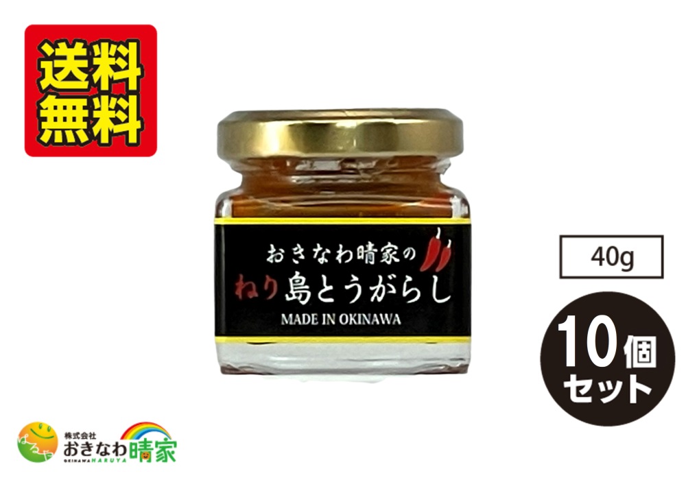 おきなわ晴家の ねり島とうがらし 40g×10個/送料無料