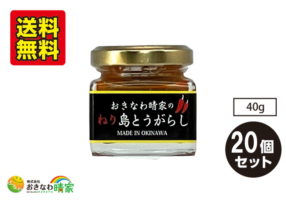 おきなわ晴家の ねり島とうがらし 40g×20個/送料無料