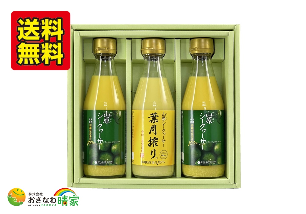 山原シークヮーサー(300ml×2本)と 山原シークヮーサー葉月搾り(300ml×1本) ギフト/送料無料