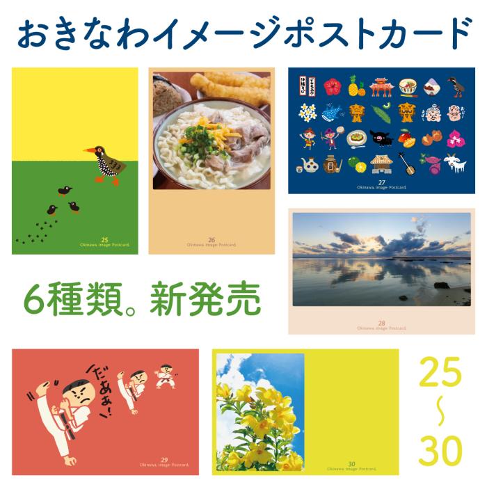 おきなわイメージポストカード(25〜30)6枚セット